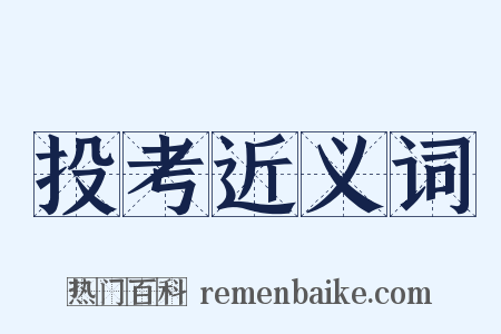 投考近义词是什么意思的图片